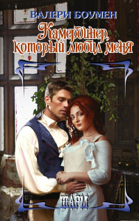Читать книгу Камердинер, который любил меня, автор Валери Боумен Камердинер, который любил меня - Валери Боумен