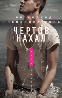 Чертов нахал - Пенелопа Уорд;Ви Киланд
