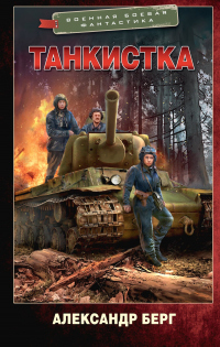 Читать книгу Танкистка, автор Александр Айзенберг Танкистка - Александр Айзенберг
