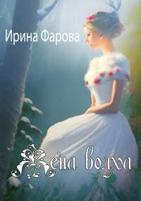 Читать книгу Жена Волха, автор Ирина Фарова Жена Волха - Ирина Фарова