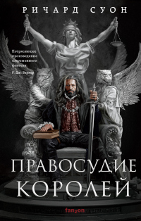 Читать книгу Правосудие королей, автор Ричард Суон Правосудие королей - Ричард Суон