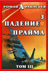 Падение Прайма. Том 3 - Роман Афанасьев