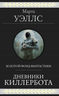 Читать книгу Дневники Киллербота, автор Марта Уэллс Дневники Киллербота - Марта Уэллс