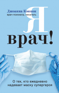 Читать книгу Я врач! О тех, кто ежедневно надевает маску супергероя, автор Джоанна Кэннон Я врач! О тех, кто ежедневно надевает маску супергероя - Джоанна Кэннон
