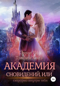 Академия Сновидений, или Сюрприз внутри тебя - Энни Ру;Тэмзин Хэйз