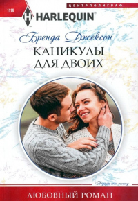 Читать книгу Каникулы для двоих, автор Бренда Джексон Каникулы для двоих - Бренда Джексон