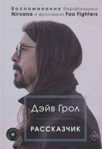 Читать книгу Рассказчик. Воспоминания барабанщика Nirvana и фронтмена Foo Fighters, автор Дэйв Грол Рассказчик. Воспоминания барабанщика Nirvana и фронтмена Foo Fighters - Дэйв Грол