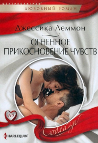 Читать книгу Огненное прикосновение чувств, автор Джессика Леммон Огненное прикосновение чувств - Джессика Леммон
