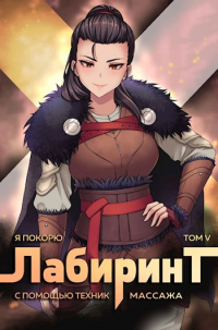 Я покорю Лабиринт с помощью техник массажа. Том 5 - Андрей Ткачев;Антон Агафонов
