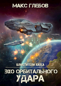 Эхо орбитального удара - Макс Глебов