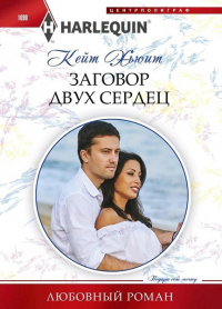 Читать книгу Заговор двух сердец, автор Кейт Хьюит Заговор двух сердец - Кейт Хьюит