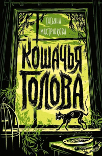 Читать книгу Кошачья голова, автор Татьяна Мастрюкова Кошачья голова - Татьяна Мастрюкова
