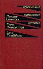 Навеки твой. Бастион. Неизвестный партнер - Нюгордсхауг Герт