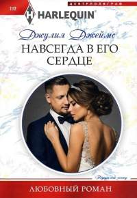 Навсегда в его сердце - Джулия Джеймс