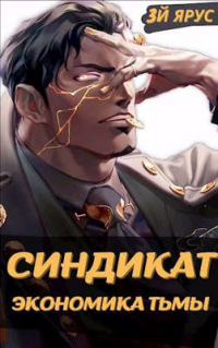 Синдикат. Экономика Тьмы. Том 1 - Жорж Бор