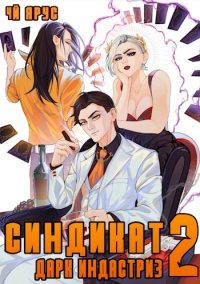 Читать книгу Синдикат. Дарк Индастриз. Том 2, автор Жорж Бор Синдикат. Дарк Индастриз. Том 2 - Жорж Бор