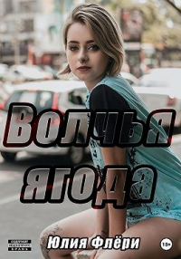 Читать книгу Волчья ягода, автор Юлия Флёри Волчья ягода - Юлия Флёри