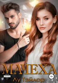 Читать книгу Мачеха, автор Лу Тэйлор Мачеха - Лу Тэйлор
