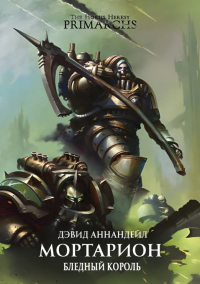 Читать книгу Мортарион: Бледный Король, автор Дэвид Аннандейл Мортарион: Бледный Король - Дэвид Аннандейл