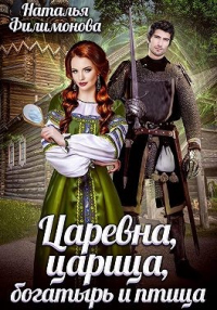 Царевна, царица, богатырь и птица - Наталья Филимонова