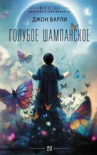 Читать книгу Голубое шампанское, автор Джон Варли Голубое шампанское - Джон Варли