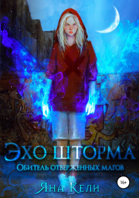 Читать книгу Эхо шторма. Обитель отверженных магов, автор Яна Кели Эхо шторма. Обитель отверженных магов - Яна Кели