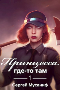 Принцесса где-то там - Сергей Мусаниф