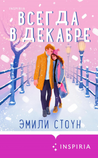 Читать книгу Всегда в декабре, автор Эмили Стоун Всегда в декабре - Эмили Стоун