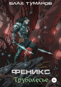 Читать книгу Феникс. Труболесье, автор Влад Туманов Феникс. Труболесье - Влад Туманов