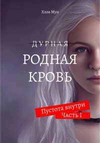 Читать книгу Родная Кровь, автор Хлоя Мун Родная Кровь - Хлоя Мун