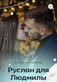 Читать книгу Руслан для Людмилы, автор Екатерина Серебрякова Руслан для Людмилы - Екатерина Серебрякова