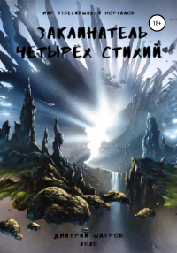 Читать книгу Заклинатель четырёх стихий, автор Дмитрий Шатров Заклинатель четырёх стихий - Дмитрий Шатров