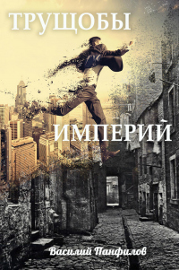Читать книгу Трущобы империй, автор Василий Панфилов Трущобы империй - Василий Панфилов