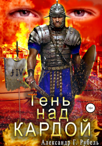 Читать книгу Тень над Кардой, автор Александр Рубель Тень над Кардой - Александр Рубель