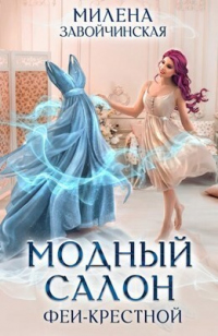 Модный салон феи-крестной - Милена Завойчинская