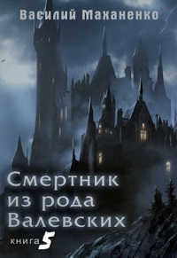 Смертник из рода Валевских-5 - Василий Маханенко