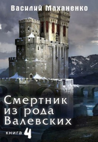 Смертник из рода Валевских-4 - Василий Маханенко