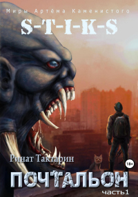 Читать книгу S-T-I-K-S. Почтальон. Часть 1, автор Ринат Тактарин S-T-I-K-S. Почтальон. Часть 1 - Ринат Тактарин
