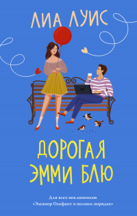 Читать книгу Дорогая Эмми Блю, автор Лиа Луис Дорогая Эмми Блю - Лиа Луис
