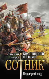 Читать книгу Половецкий след, автор Андрей Посняков;Евгений Красницкий Половецкий след - Андрей Посняков;Евгений Красницкий