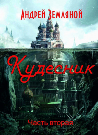 Читать книгу Кудесник, автор Андрей Земляной Кудесник - Андрей Земляной
