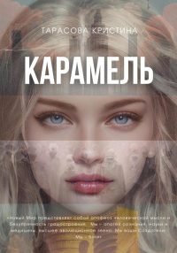 Читать книгу Карамель. Новый Мир, автор Кристина Тарасова Карамель. Новый Мир - Кристина Тарасова