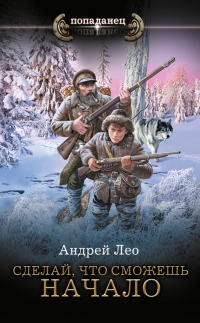 Начало - Андрей Лео