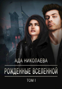 Рожденные Вселенной - Ада Николаева