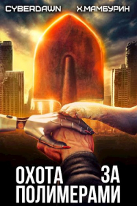 Охота за полимерами - Антон Чернов;Харитон Мамбурин