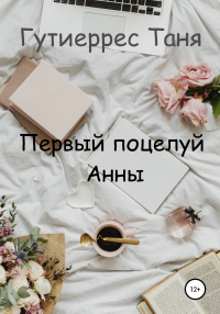 Читать книгу Первый поцелуй Анны