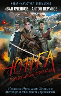 Читать книгу Юнга, автор Антон Перунов;Иван Оченков Юнга - Антон Перунов;Иван Оченков