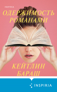Читать книгу Одержимость романами, автор Кейтлин Бараш Одержимость романами - Кейтлин Бараш