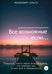 Читать книгу Все возможные если…, автор Ольга Мицкевич Все возможные если… - Ольга Мицкевич