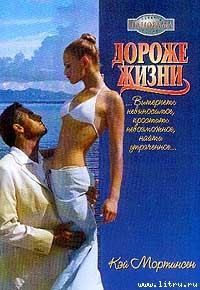 Дороже жизни - Мортинсен Кей